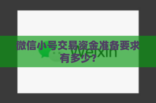 微信小号交易资金准备要求有多少？