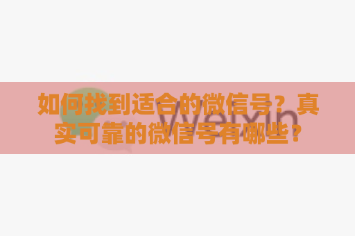 如何找到适合的微信号？真实可靠的微信号有哪些？