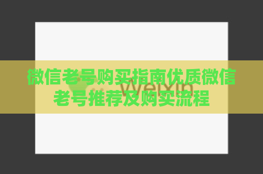 微信老号购买指南优质微信老号推荐及购买流程