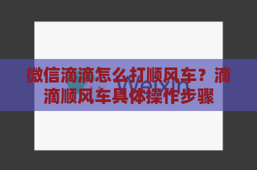 微信滴滴怎么打顺风车？滴滴顺风车具体操作步骤