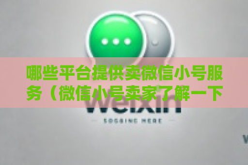 哪些平台提供卖微信小号服务（微信小号卖家了解一下）