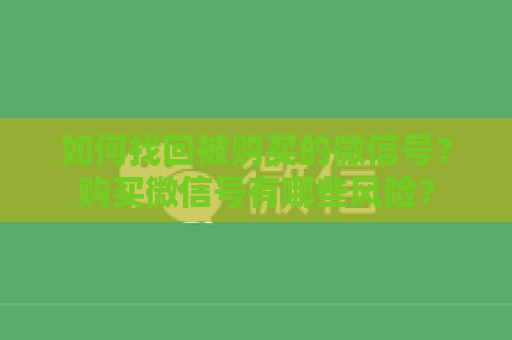 如何找回被购买的微信号？购买微信号有哪些风险？