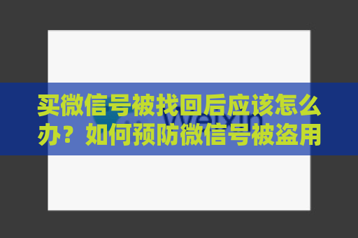 买微信号被找回后应该怎么办？如何预防微信号被盗用