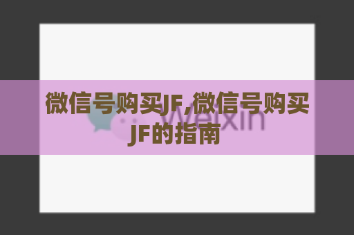 微信号购买JF,微信号购买JF的指南