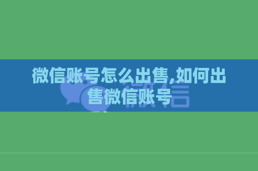 微信账号怎么出售,如何出售微信账号