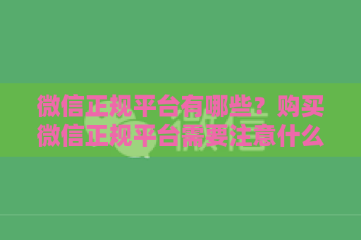 微信正规平台有哪些？购买微信正规平台需要注意什么？