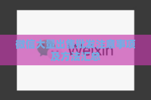 微信大量出售批发注意事项及方法汇总