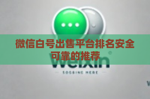 微信白号出售平台排名安全可靠的推荐